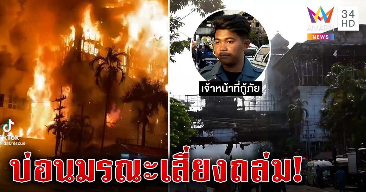 กู้ภัยฝั่งไทยส่งชุดคุมเพลิงมรณะช่วยกาสิโนปอยเปต คนตายยอดพุ่ง เจ็บทะลุร้อย ยากค้นหาตึกทรุดหวั่นถล่ม (คลิป)