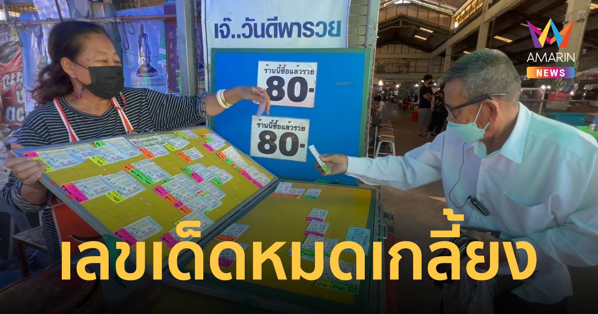 เลขเด็ด! เรือหลวงสุโขทัยอับปาง-ทะเบียนรถลุงตู่-ปีกระต่ายทอง ขายดีเกลี้ยงแผง