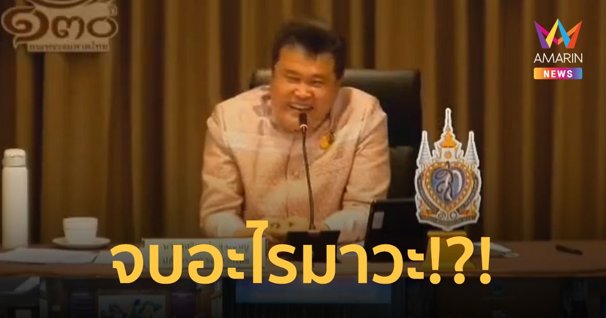 ฉาวสนั่นออนไลน์! ปลัดมหาดไทย หยามลูกน้องกลางที่ประชุม "จบอะไรมาวะ ทำไมโง่เหมือนควาย"