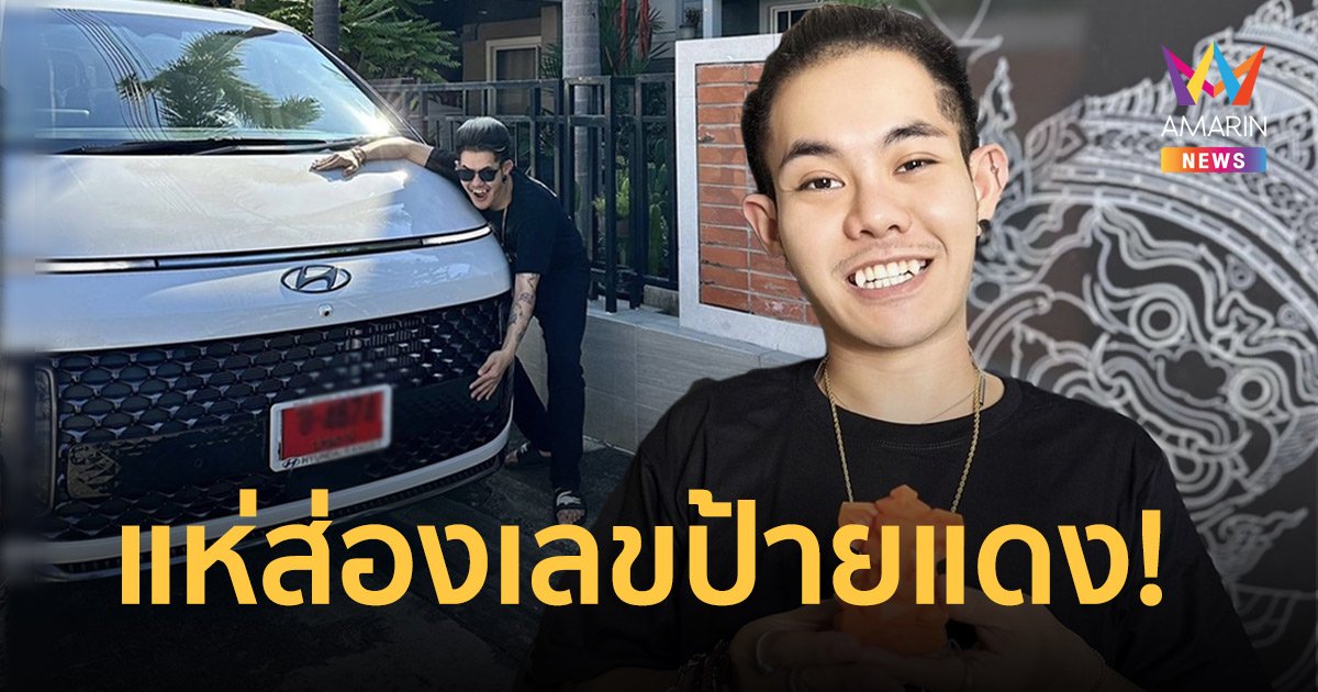 “เก่ง ธชย” สุดภูมิใจ! ซื้อรถใหม่ป้ายแดง แฟนๆแห่ส่งเลขทะเบียน