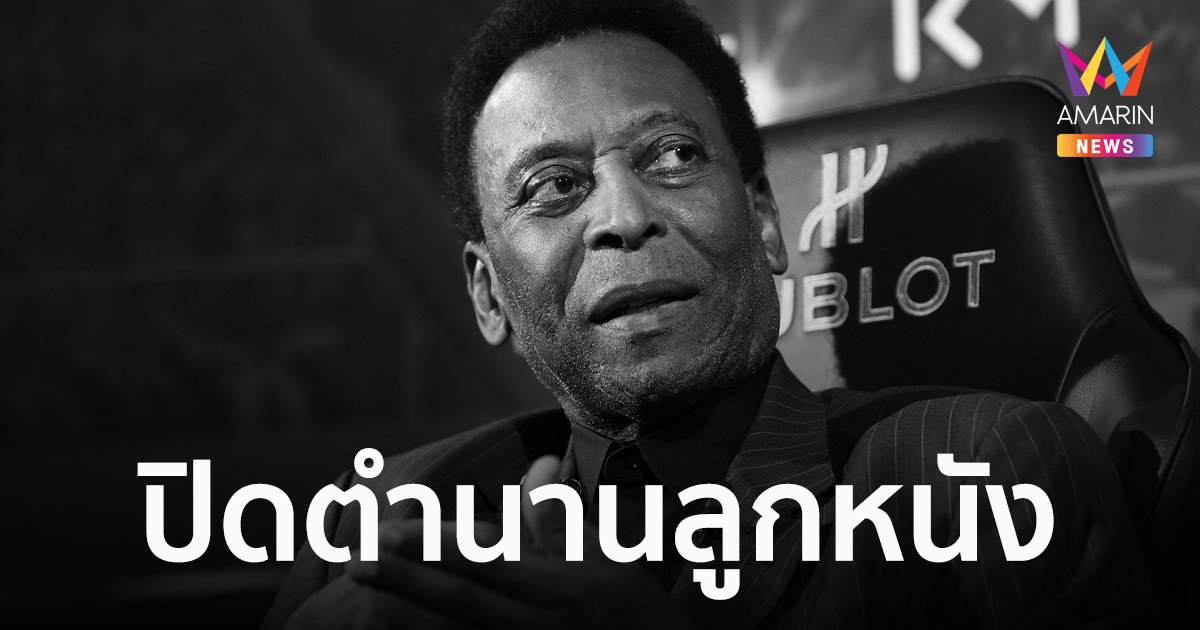 ข่าวร้ายก่อนสิ้นปี! ปิดตำนานลูกหนังโลก "เปเล่" เสียชีวิตด้วยโรคมะเร็ง ในวัย 82 ปี