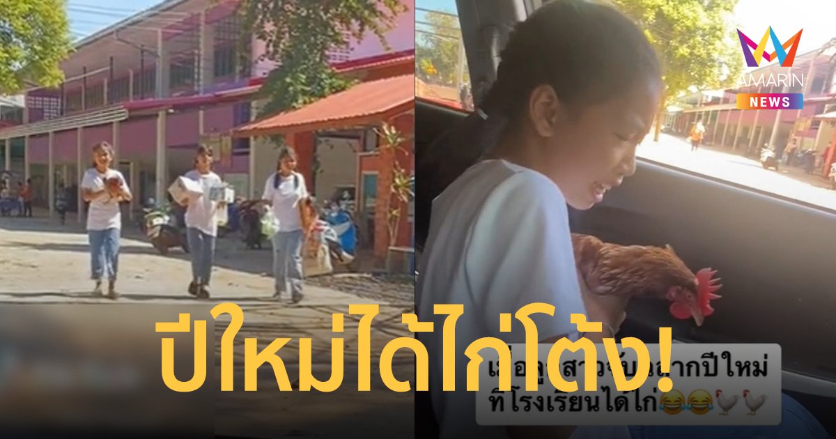 ลูกสาวถูกใจ! ของขวัญปีใหม่สุดเซอร์ไพรส์ ได้ไก่โต้งกลับบ้าน