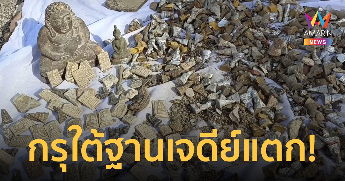 วัดใหม่สี่หมื่น กรุแตก! พบพระเครื่องซ่อนอยู่ในบาตรฝังดิน ใต้ฐานเจดีย์อายุกว่า 90 ปี
