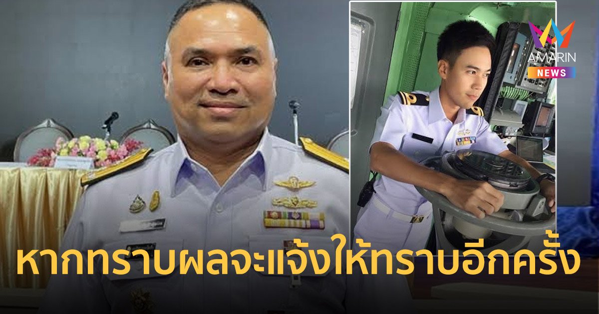 ทร.แจงปมพบร่าง "ต้นเรือพลับ" เผยยังรอการพิสูจน์เอกลักษณ์บุคคล