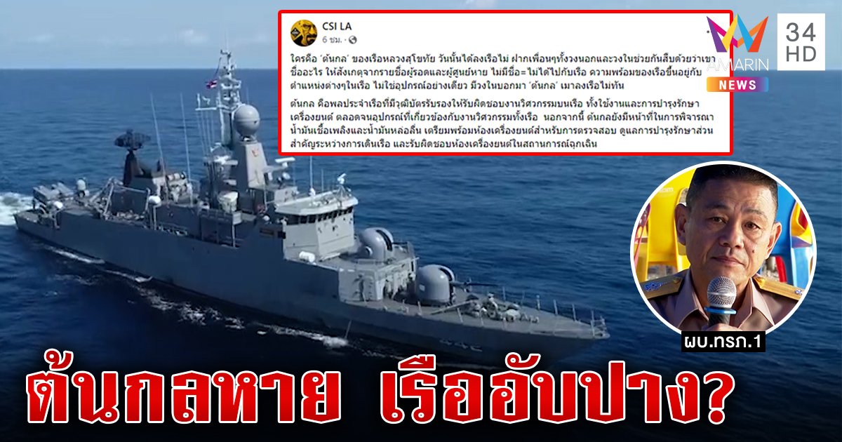 จุกอก! ทัพเรือแจงไม่ชัด "ต้นกล" หายตอนเรือสุโขทัยอับปาง เพจดังแฉสงสัยเมา (คลิป)