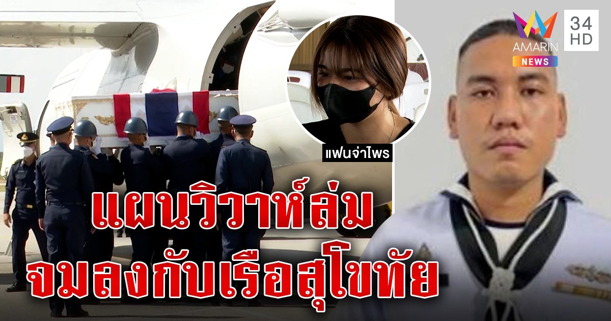 แฟนทรุดรับศพ จ่าไพร แผนวิวาห์ล่ม หวังมีลูกสูญสิ้น คาดเรืออับปางว่ายน้ำเก่งไม่รอด (คลิป)