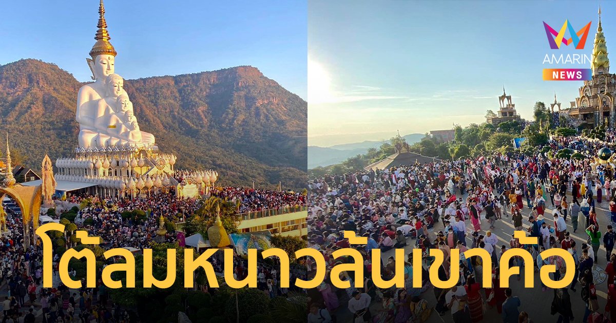 แห่ท้าลมหนาวล้นเขาค้อ! บรรยากาศนักท่องเที่ยวแห่โต้ลมหนาวสุดฟินรับปีใหม่
