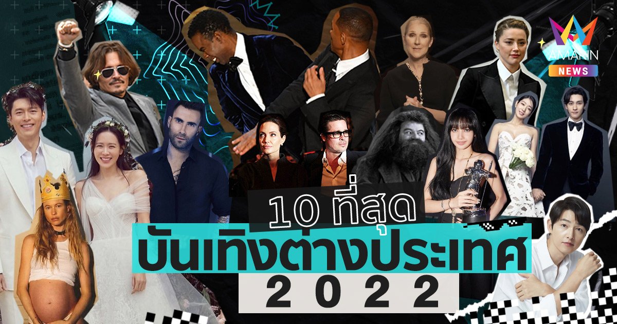 10 ที่สุดบันเทิงต่างประเทศแห่งปี 2022 รวมเรื่องราวฉาว กระฉ่อนโลกครบทุกอรรถรส