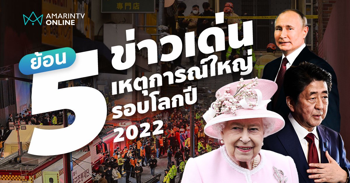 ย้อน 5 ข่าวเด่น เหตุการณ์ใหญ่ รอบโลกปี 2022 ที่ผู้คนไม่อาจจะลืมเลือน