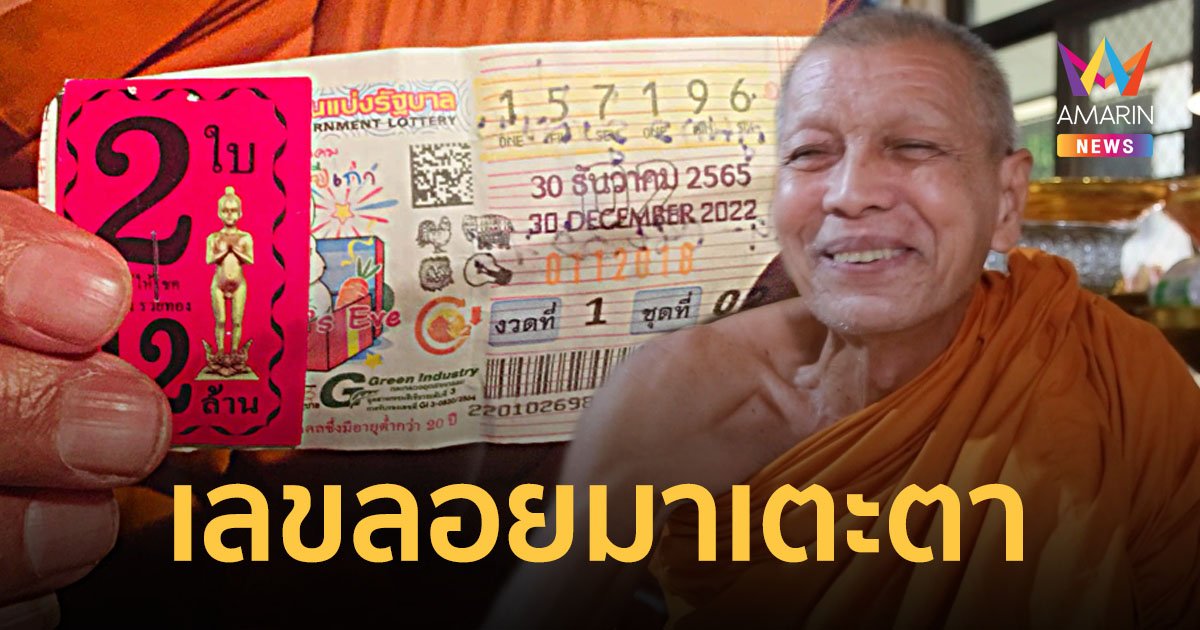 พระดวงเฮง หลวงพ่อหินเขียวมาเข้าฝัน เลขฐาน 196 ลอยเข้าตา ถูกรางวัลที่ 1 รับ 12 ล้าน