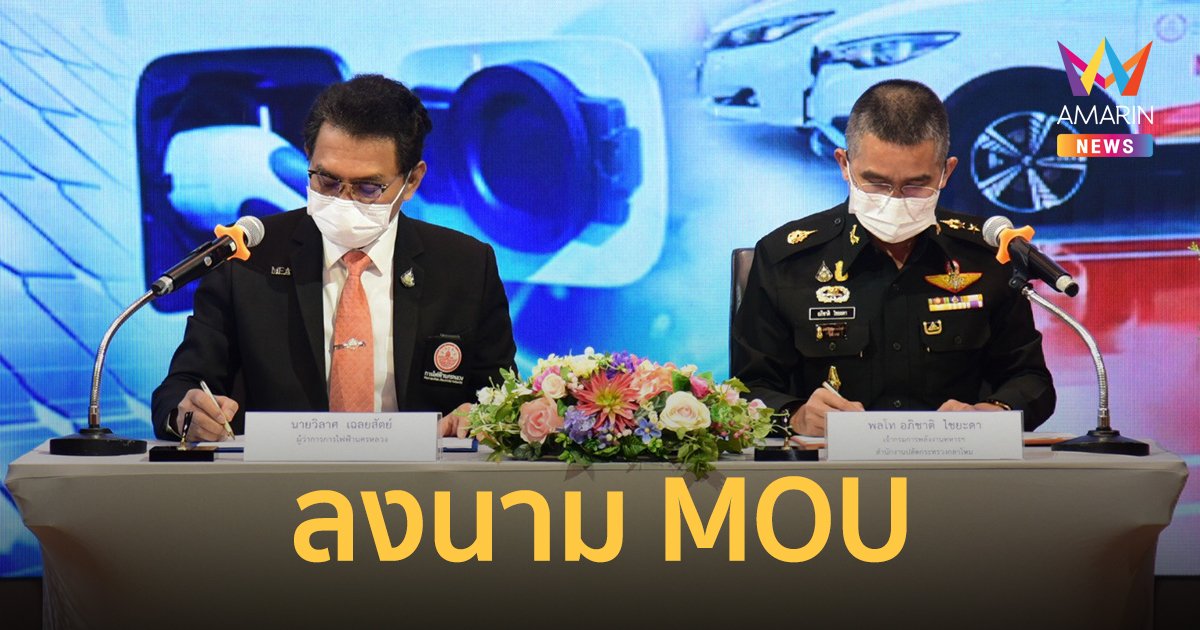 MEA ร่วมมือ สำนักงานปลัดกระทรวงกลาโหม ลงนาม MOU สำรวจ วิจัย และพัฒนานวัตกรรม ด้านพลังงานทดแทน และอนุรักษ์พลังงาน