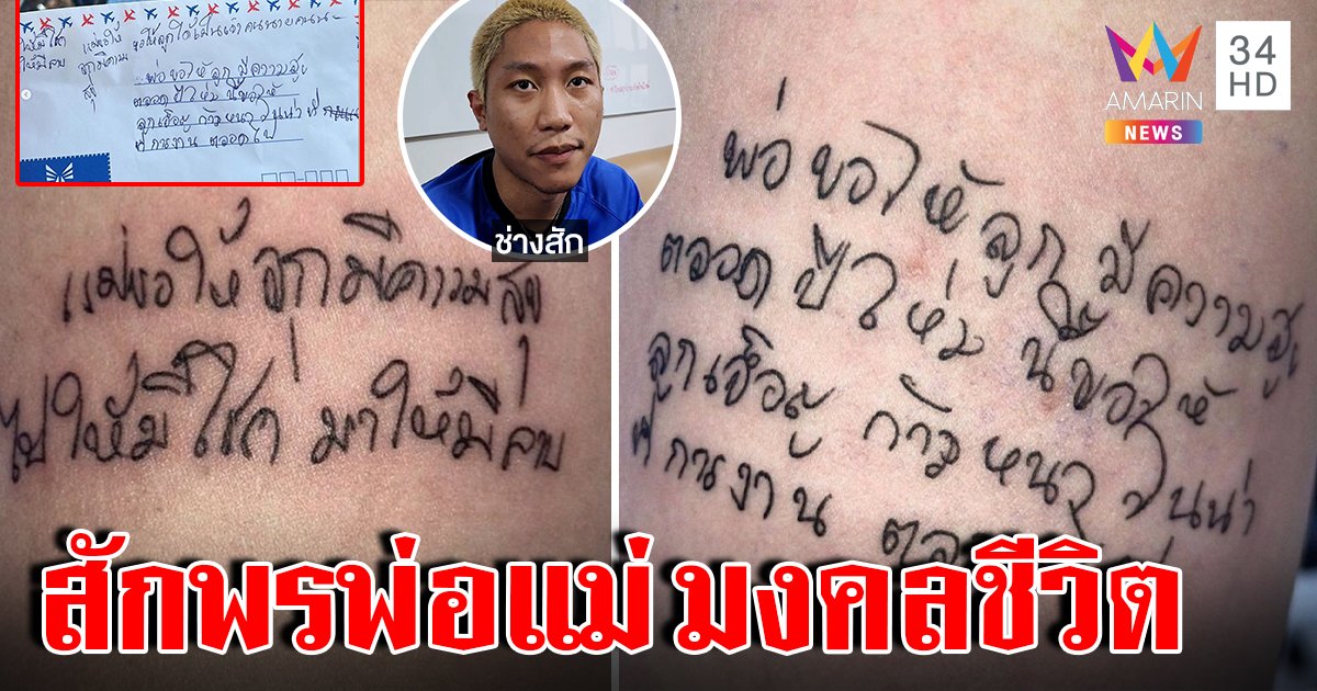 สุดซึ้ง สาวสักลายมือพ่อแม่อวยพรปีใหม่ ช่างสักเล่าเบื้องหลังบีบใจ (คลิป)