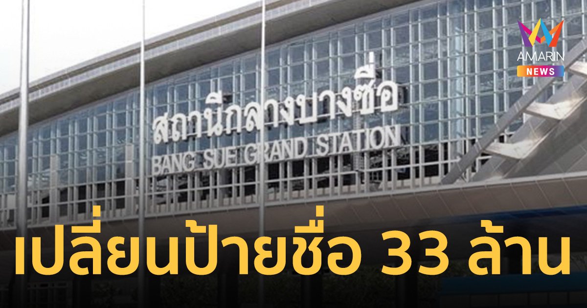 เปลี่ยนป้ายชื่อ "สถานีกลางบางซื่อ" เป็น "สถานีกลางกรุงเทพอภิวัฒน์" ใช้งบ 33 ล้าน