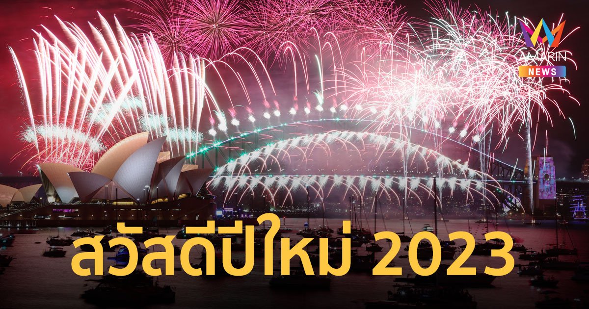 ออสเตรเลีย เข้าสู่ปี 2023 แล้ว จุดพลุฉลองที่สะพานซิดนีย์ฮาร์เบอร์ สุดตระการตา