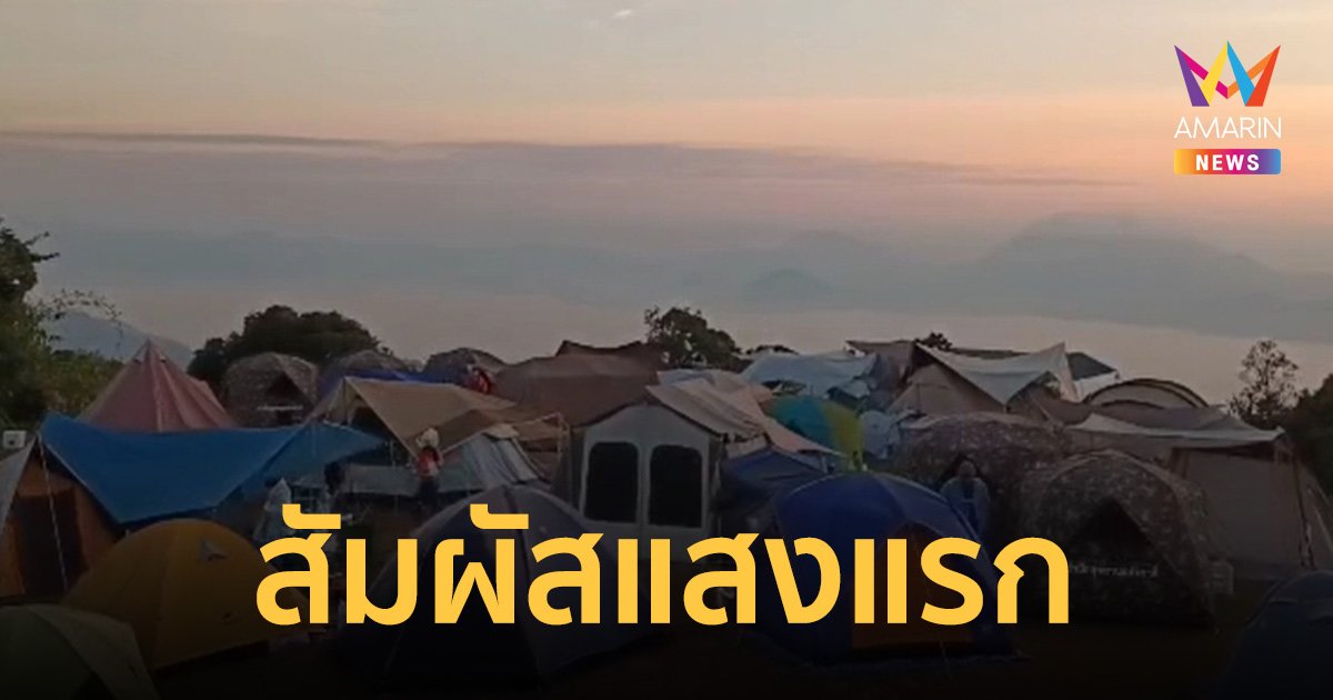 นักท่องเที่ยวแห่ขึ้นดอย โต้ลมหนาวสัมผัสแสงแรกรับพุทธศักราชใหม่