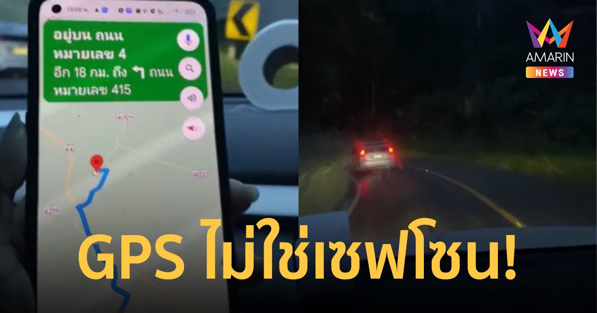 GPS ทำหลอน! พาขับรถขึ้น "เขานางหงส์" มารู้ทีหลังถึงกับขนลุกซู่
