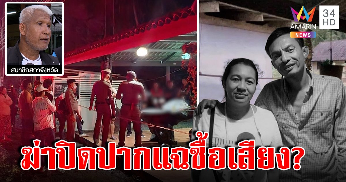 เคานต์ดาวน์เลือดฆ่าโหดลูกน้องสจ. 2 ศพ เชื่อปากโป้งแฉทุจริตเลือกตั้ง (คลิป)