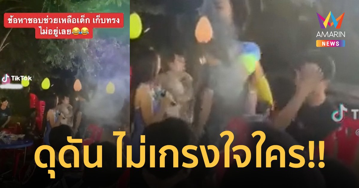 เมียตบหน้าสั่นกลางงานเลี้ยง ผัวเมาแล้วป๋า แจกทิปนักร้อง-เด็กเสิร์ฟไม่หยุด