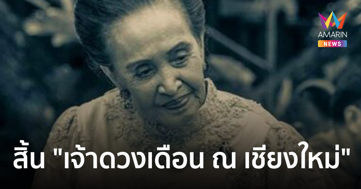 "เจ้าดวงเดือน ณ เชียงใหม่" ถึงแก่กรรมอย่างสงบ สิริอายุ 93 ปี