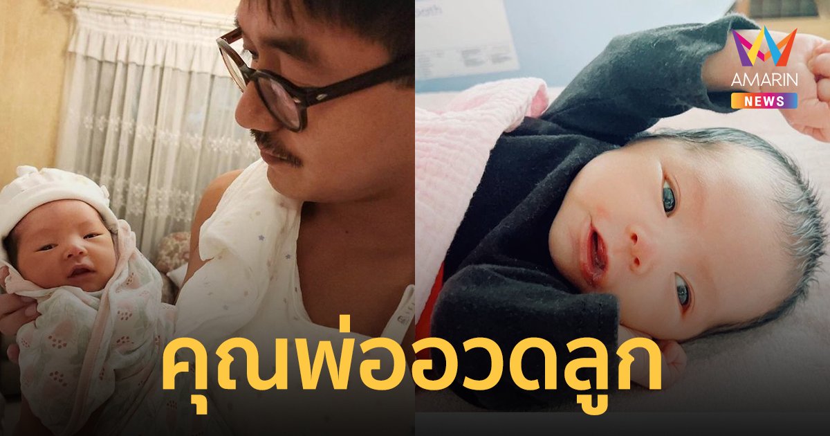 "เวียร์ ศุกลวัฒน์" อวดลูกสาว "น้องวิริน" อายุครบครึ่งเดือน น่าเอ็นดู