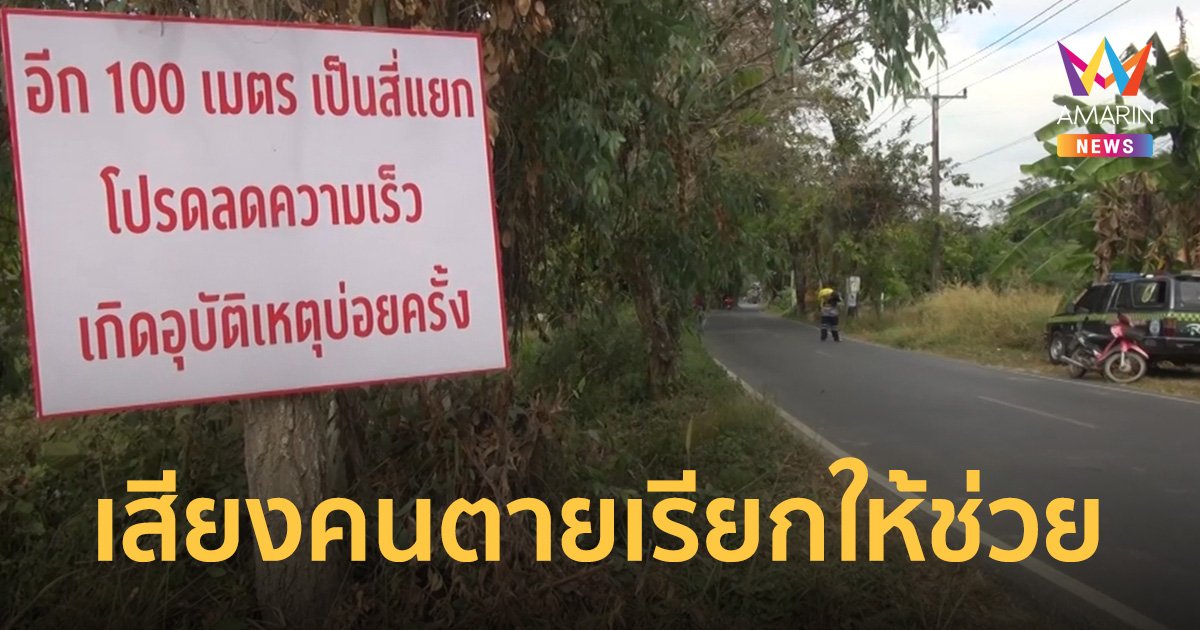 ขนลุก! พบศพชายริมถนน เจ้าของบ้านผวาได้ยินเสียงคนตายเรียก จนสะดุ้งตื่น