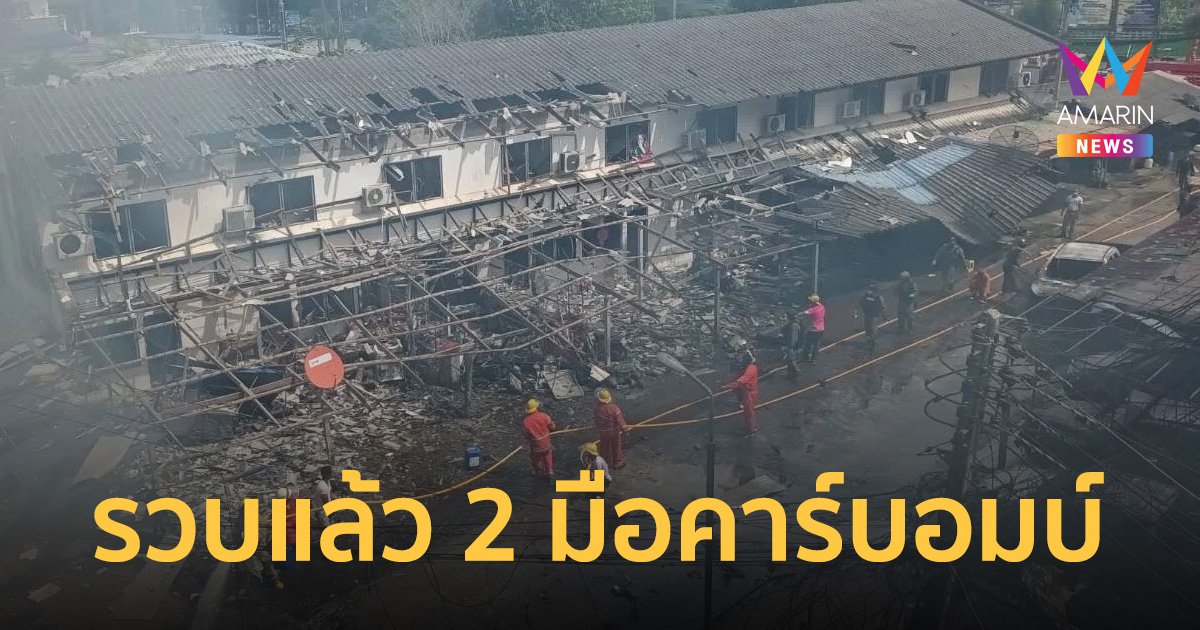 รวบแล้ว 2 มือคาร์บอมบ์แฟลตตำรวจนราธิวาส เร่งขยายผลออกหมายจับอีก 7 ราย