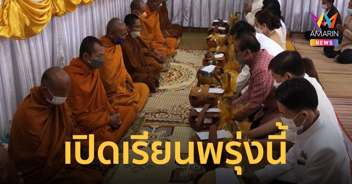 ทำบุญศูนย์พัฒนาเด็กเล็กชั่วคราวหนองบัวลำภู เตรียมเปิดเรียนพรุ่งนี้