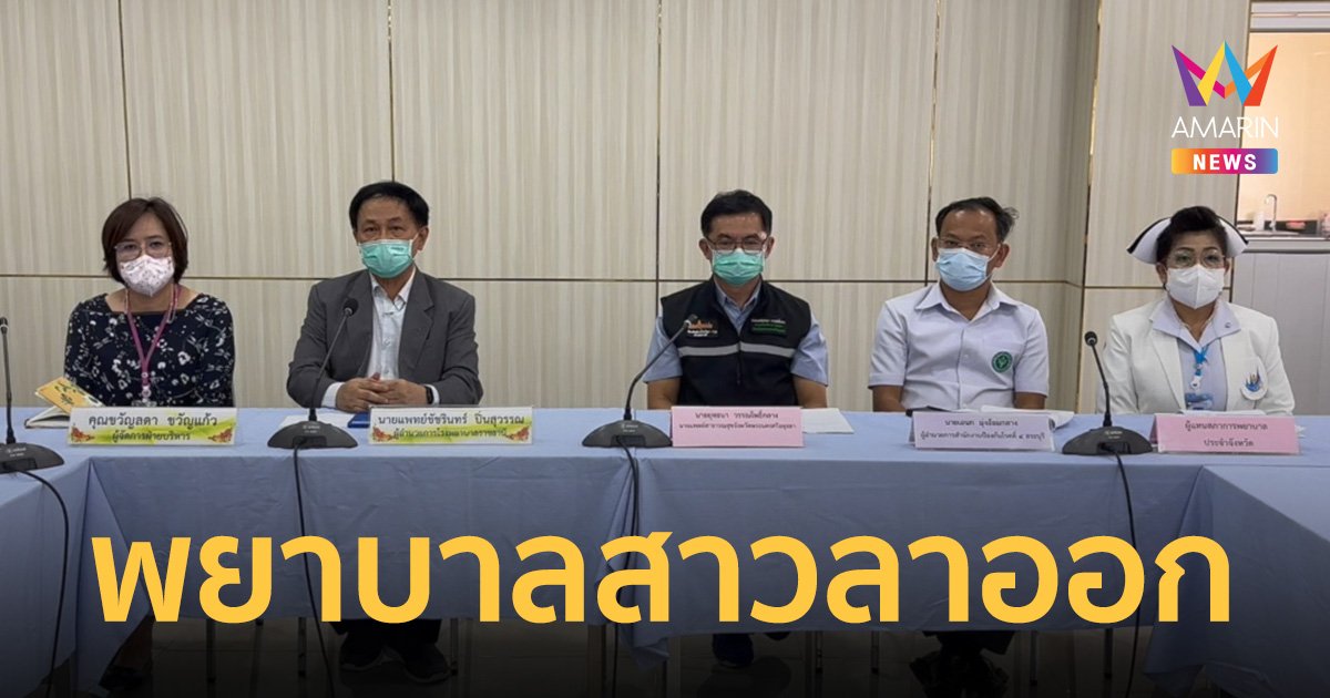 ผอ.โรงพยาบาลขอโทษ ขณะที่พยาบาลสาวลาออก เพื่อรับผิดชอบแล้ว