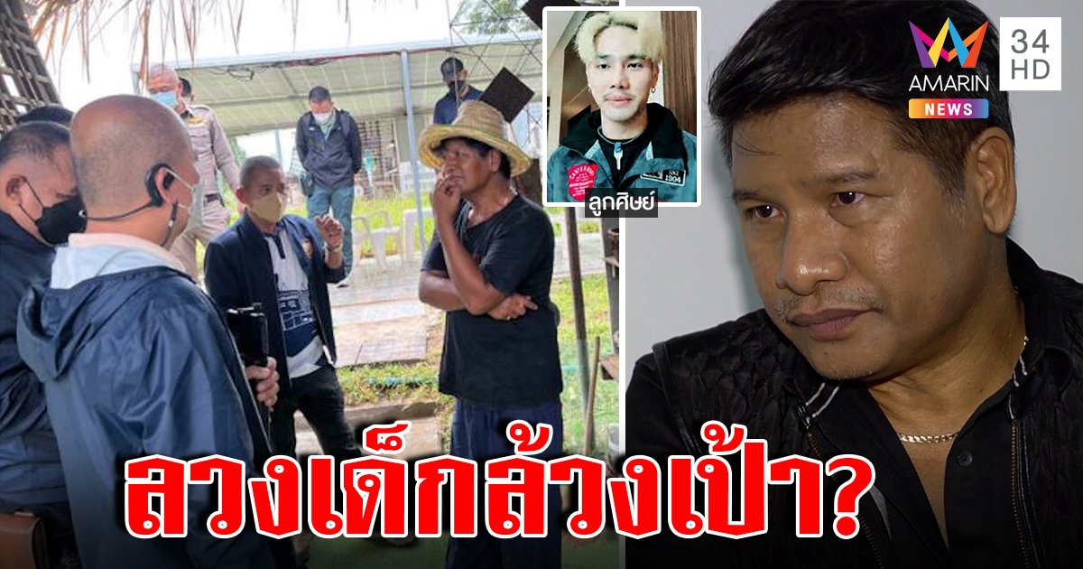 เปิดนาทีจับครูเทียมลวงเด็ก 16 ล้วงเป้า 'แฟ้ม' ช็อกเชื่อเอ็นดูเหมือนศิษย์ (คลิป)