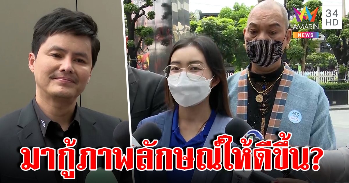 อุ๊บ วิริยะโผล่หนุน “หงษ์ทอง” กู้ภาพลักษณ์หลังเจอมรสุม นอท ร้องสอบซุกภาษี (คลิป)