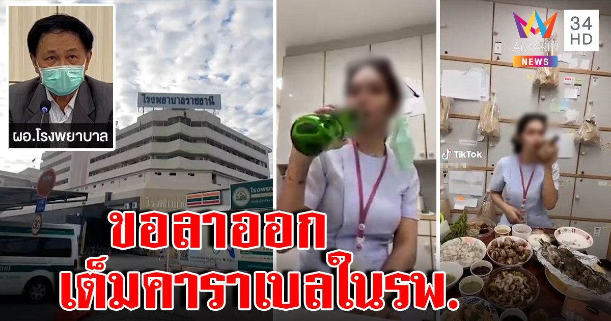 ลงดาบ! 17 พยาบาลปาร์ตี้ในโรงพยาบาล ผอ.ขอโทษรับพยาบาลเครียดขอลาออก (คลิป)