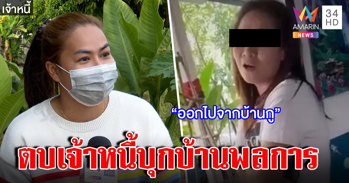เจ้าหนี้น่วมทวงเงินแสนโดนตบ ลูกหนี้แสบยันไม่ซี้ ท้าขึ้นศาลเคลียร์ (คลิป)