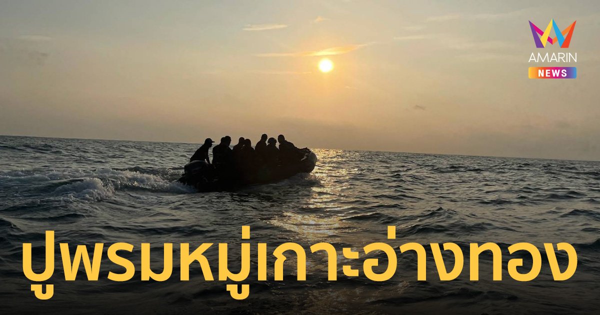 ค้นหาผู้สูญหาย เรือหลวงสุโขทัย ในอุทยานฯ หมู่เกาะชุมพรครบ 33 เกาะแล้ว