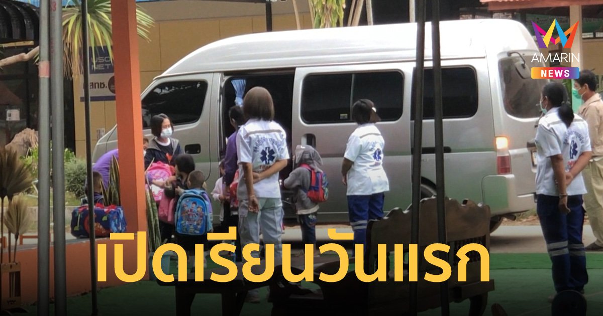 เปิดเรียนวันแรก ศูนย์เด็กเล็กชั่วคราว อบต.อุทัยสวรรค์