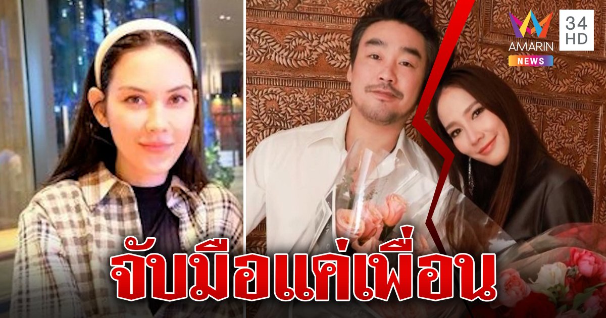 ปิดฉากรัก 5 ปี! 'ไฮโซพก' ยันเลิกอั้ม 'แมท' โต้แทรกแต่รับจับมือจริง (คลิป)