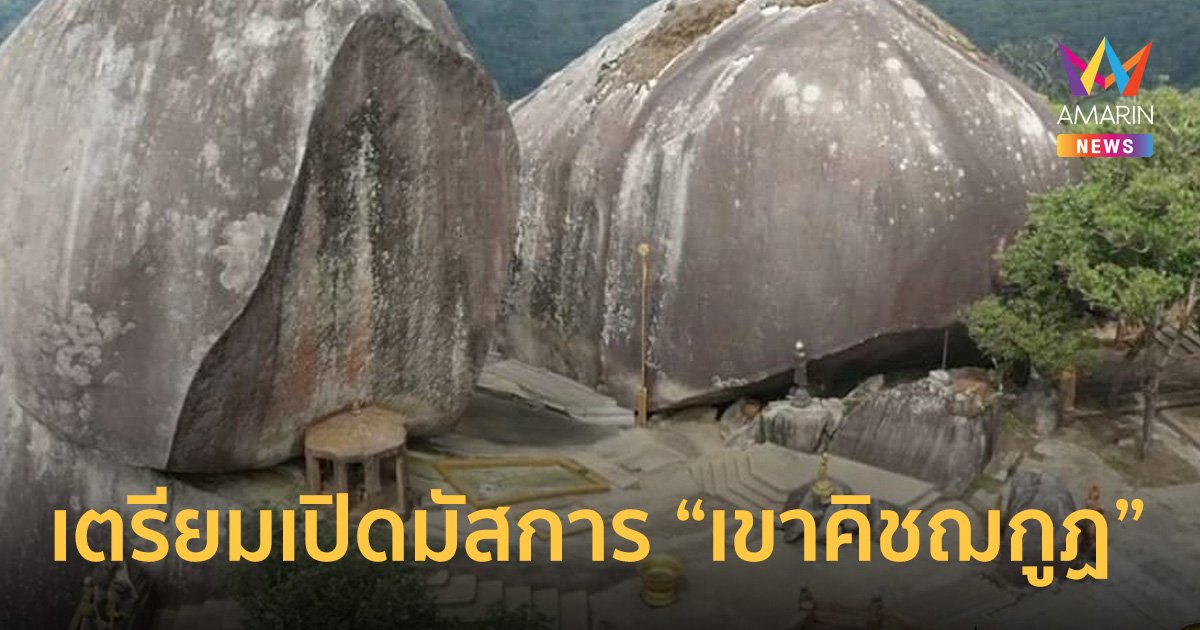 "เขาคิชฌกูฏ 2566" เปิดแล้ว 22 ม.ค. – 22 มี.ค. 66