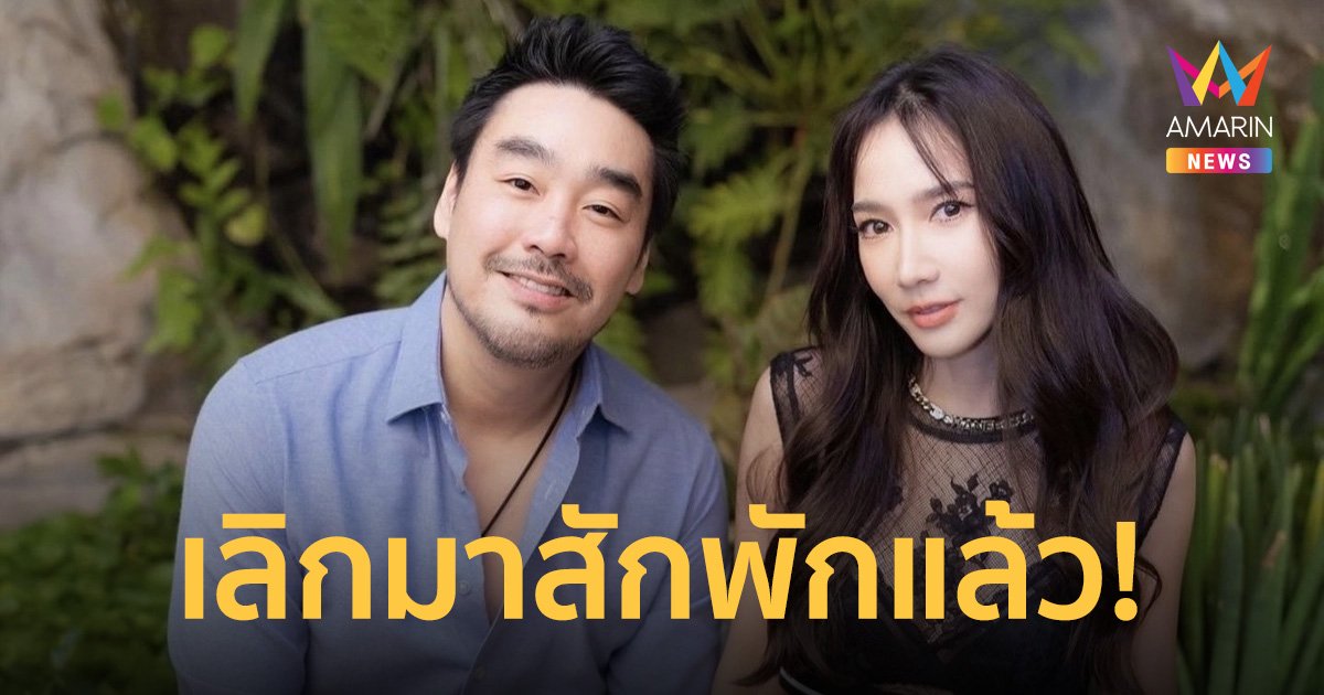 "ไฮโซพก" ยอมรับเลิก "อั้ม พัชราภา" สิ้นสุดทางรัก 5 ปี ลั่นไม่ได้มีคนอื่น