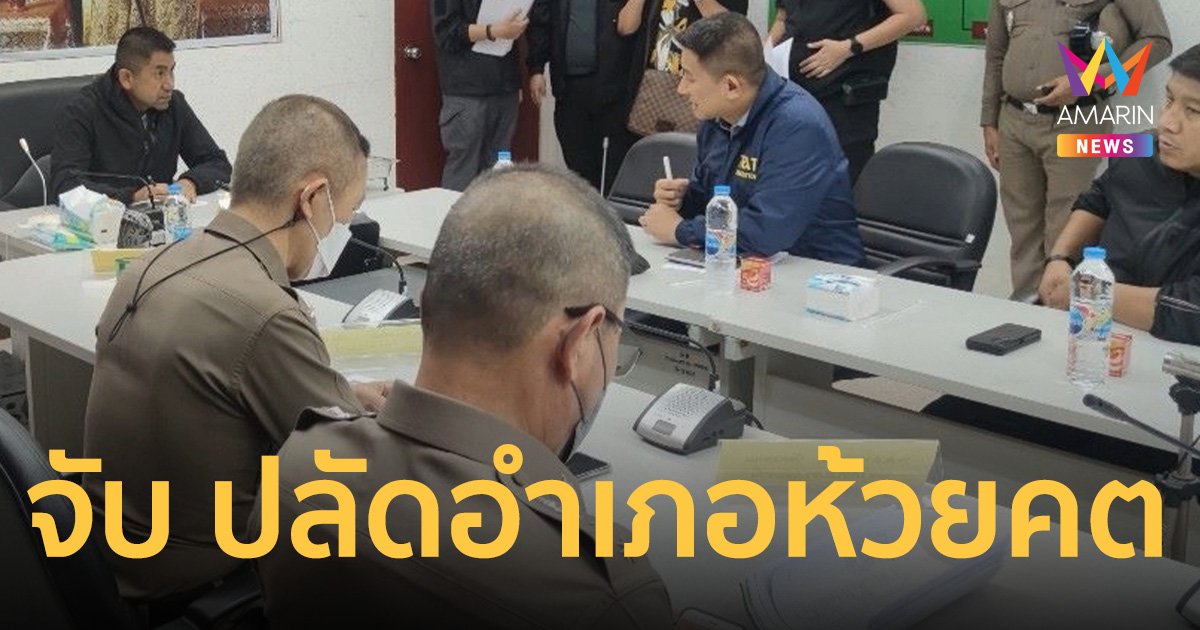  “บิ๊กโจ๊ก” บินด่วนนำทีมจับกุม ปลัดอำเภอ -เจ้าหน้าที่ป่าไม้ห้วยคต