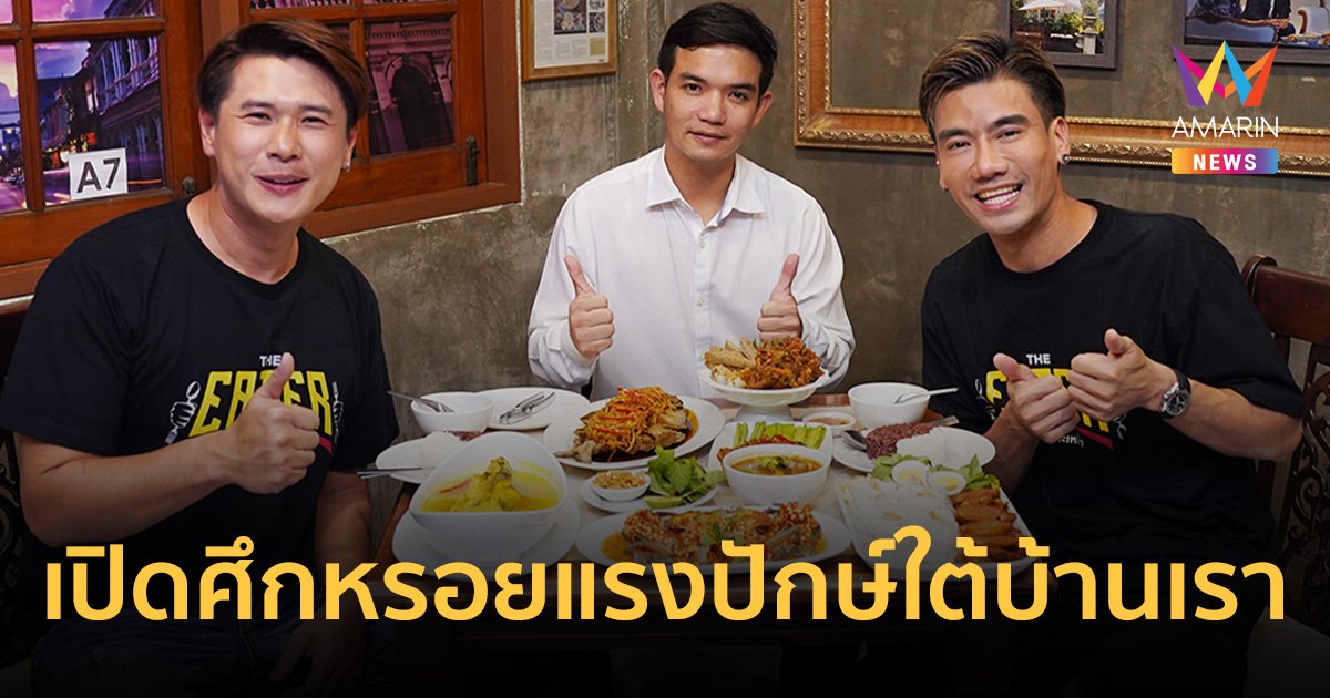 หรอยแรงจังฮู้กับหนุ่มปักษ์ใต้บ้านเราใน THE EATER ยุทธภูมิกระเพาะเหล็ก