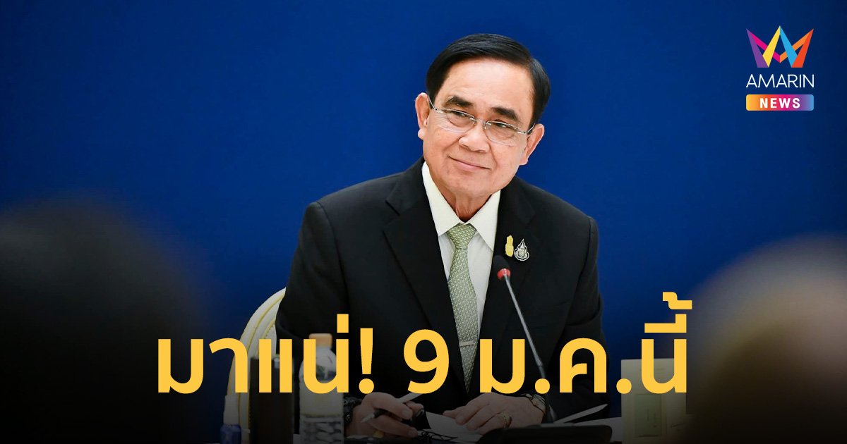 “บิ๊กตู่” ได้ฤกษ์ 9 ม.ค. สมัครสมาชิก “รวมไทยสร้างชาติ”