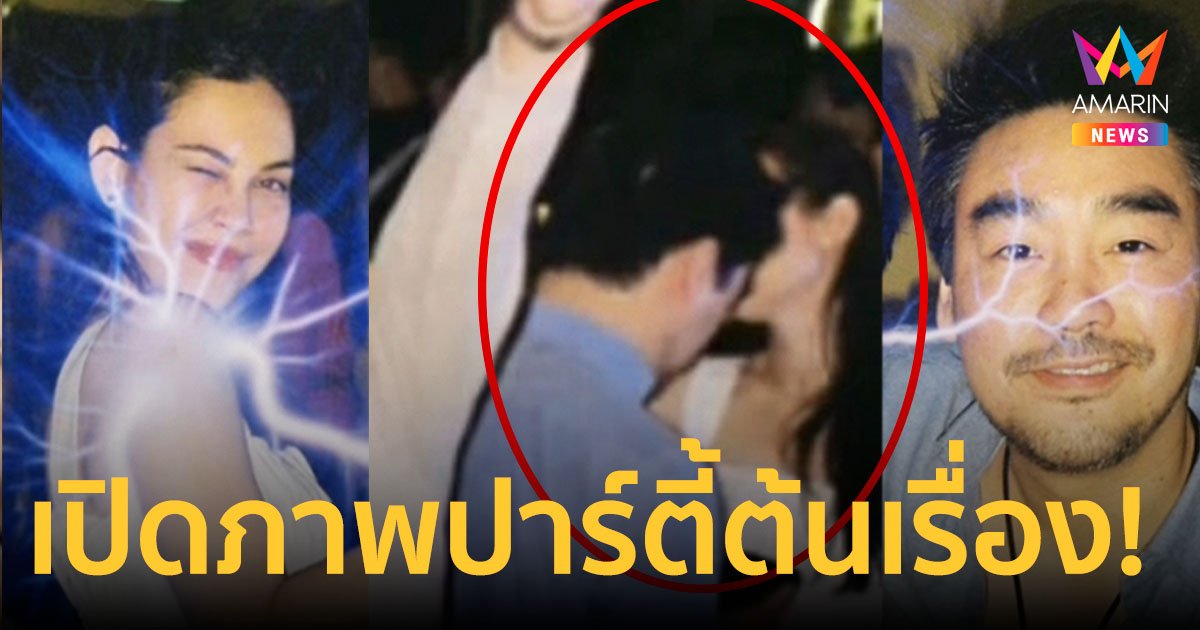 เปิดภาพปาร์ตี้ต้นเรื่อง "แมท-ไฮโซพก" คาดเป็นจุดเริ่มต้นปมดราม่าโยงมือที่ 3