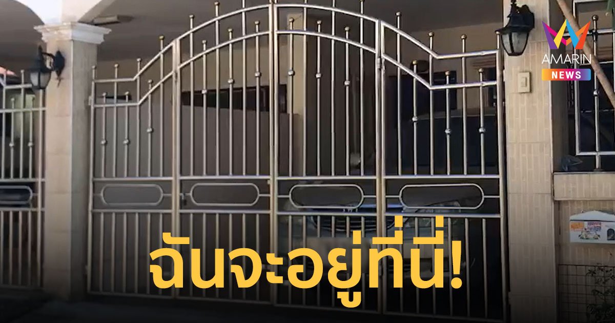 เจออีกหลัง! ลูกบ้านค้างค่าเช่าร่วมปี ขู่ให้ไปฟ้องศาล แถมจะแจ้งจับเจ้าบ้านข้อหาบุกรุก