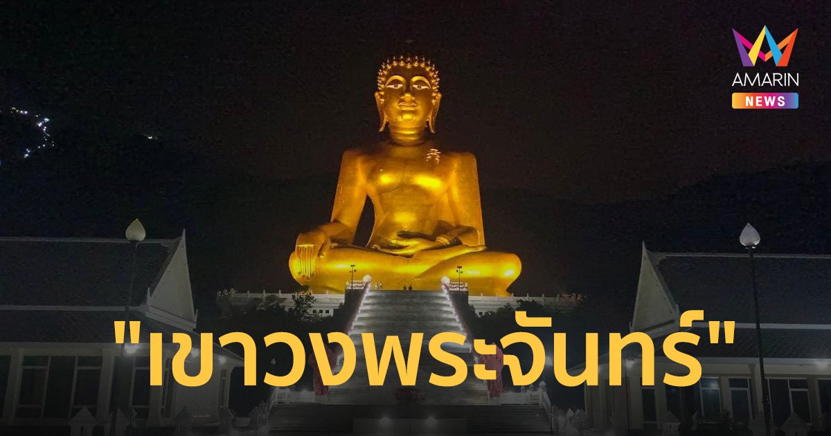 สายบุญห้ามพลาด! เที่ยวงานวัด "เขาวงพระจันทร์" เริ่ม 22 ม.ค.นี้