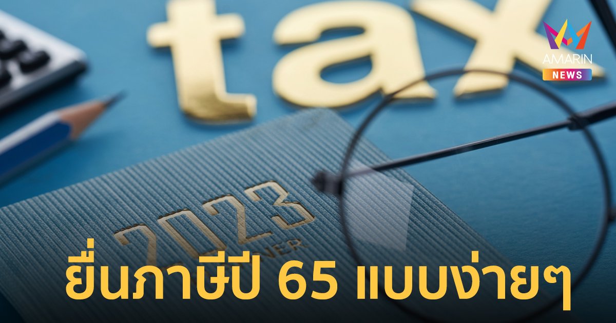 สรุปให้แล้ว วิธีการยื่นภาษีเงินได้บุคคลออนไลน์ ปี 65 แบบง่ายๆ