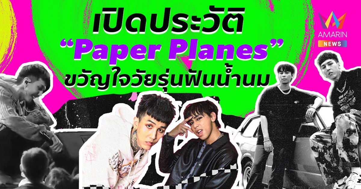 ทรงอย่างแบด! เปิดประวัติ Paper Planes วงร็อกขวัญใจวัยรุ่นฟันน้ำนม