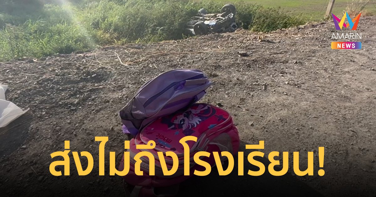 สลด! รถหลุดโค้งพลิกคว่ำ ลูกสาววัย 5 ขวบกระเด็นออกนอกรถ เสียชีวิตคาที่