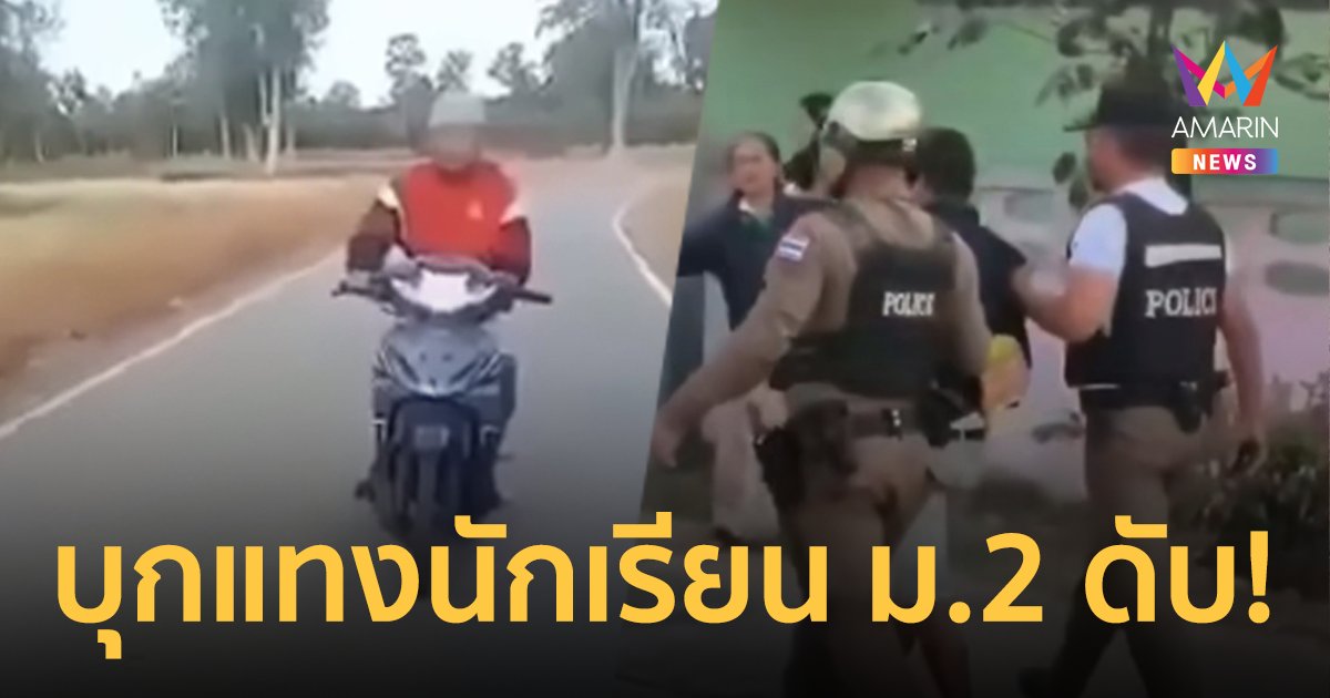 ด่วน!!! คนร้ายบุกแทงนักเรียนหญิงชั้น ม.2 เสียชีวิต