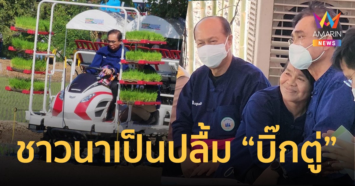 "บิ๊กตู่"ลงพื้นที่สิงห์บุรี ชาวนากอดพร้อมชื่นชมเป็นนายกฯที่รัก ปชช.