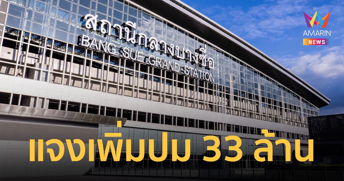 รฟท.แจงอีกดราม่าเปลี่ยนป้ายสถานีกลางบางซื่อ 33 ล้านบาท ชี้ไม่ได้มีแค่ค่าป้ายชื่อ