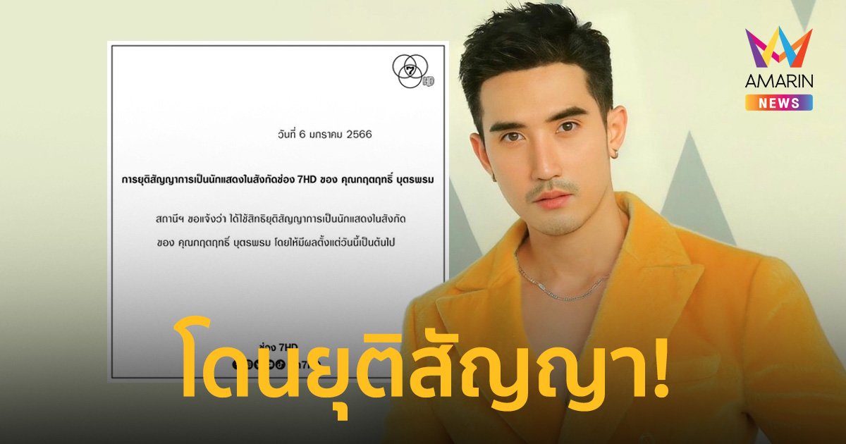 “ช่อง 7HD” ประกาศยุติสัญญา “บิ๊กเอ็ม กฤตฤทธิ์” มีผลตั้งแต่วันนี้!